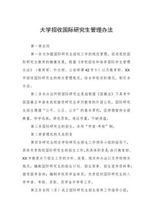 大学招收国际研究生管理办法.docx