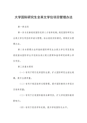 大学国际研究生全英文学位项目管理办法.docx