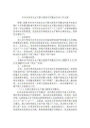 岁末年初安全生产重大隐患专项整治行动工作方案.docx