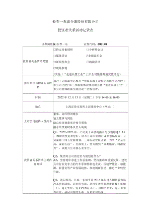 长春一东离合器股份有限公司投资者关系活动记录表.docx