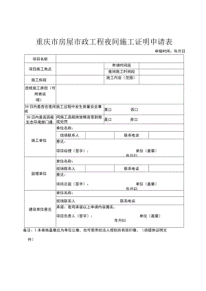 重庆市房屋市政工程夜间施工证明申请表.docx
