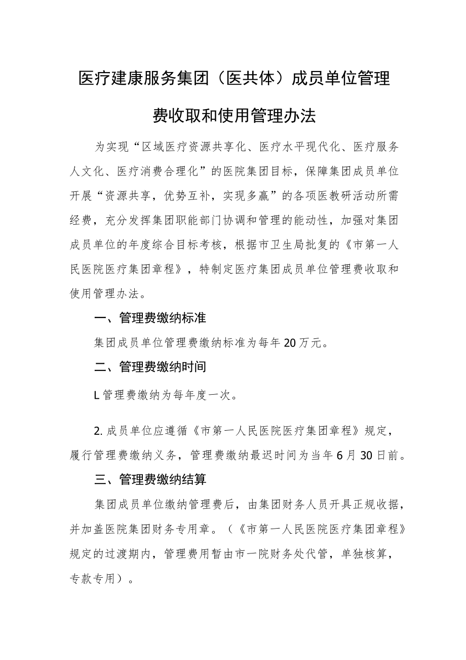 医疗建康服务集团（医共体）成员单位管理费收取和使用管理办法.docx_第1页