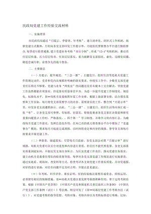 民政局党建工作经验交流材料.docx