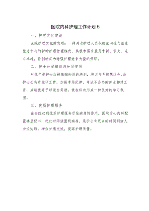 医院内科护理工作计划5.docx