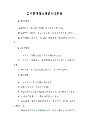 公司管理部主任的岗位职责.docx