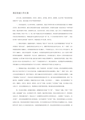 基层党建工作汇报.docx