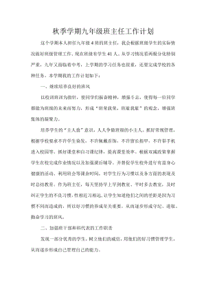 秋季学期九年级班主任工作计划.docx