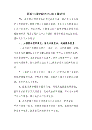 医院内科护理2023年工作计划.docx
