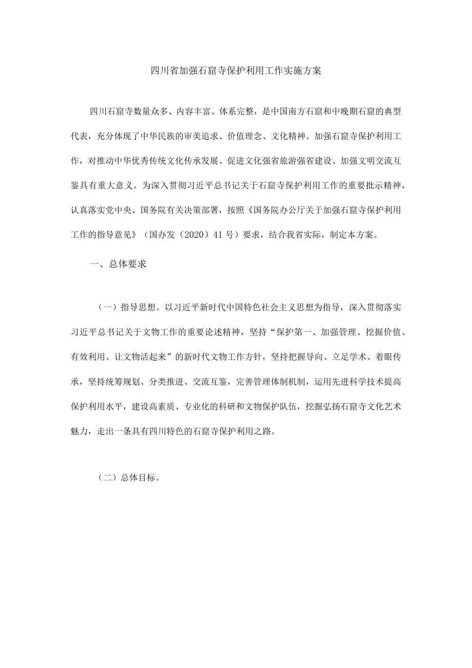 四川省加强石窟寺保护利用工作实施方案-全文及解读.docx_第1页