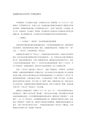 党建推动社区治理工作情况报告.docx