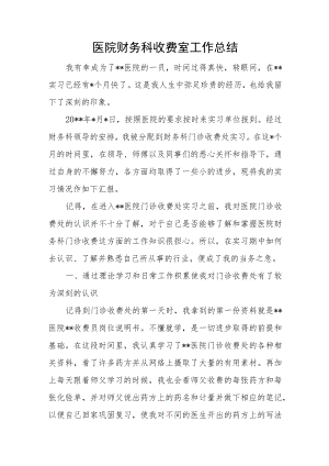 医院财务科收费室工作总结.docx