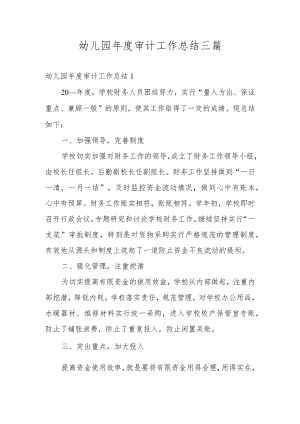 幼儿园年度审计工作总结三篇.docx