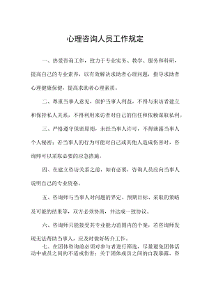 心理咨询人员工作规定.docx