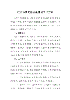 政协协商向基层延伸的工作方案.docx