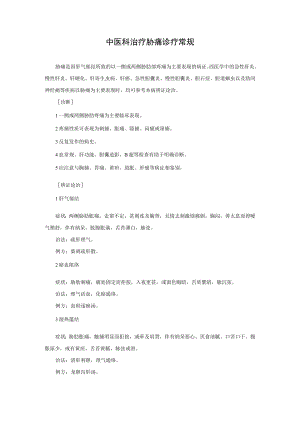 中医科治疗胁痛诊疗常规.docx