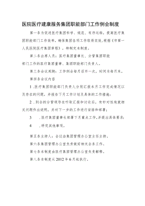 医院医疗建康服务集团职能部门工作例会制度.docx