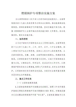 燃煤锅炉专项整治实施方案.docx