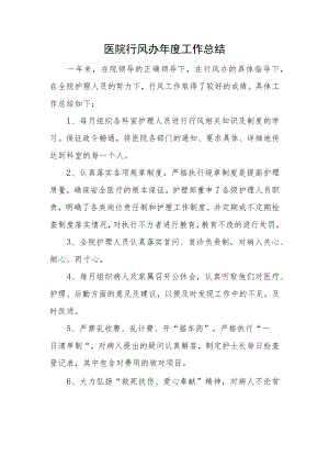 医院行风办年度工作总结.docx