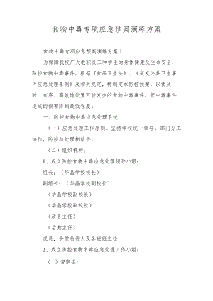 食物中毒专项应急预案演练方案.docx