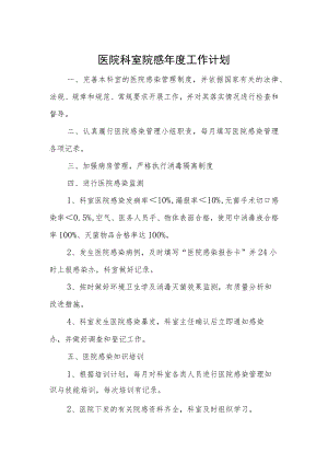 医院科室院感年度工作计划.docx