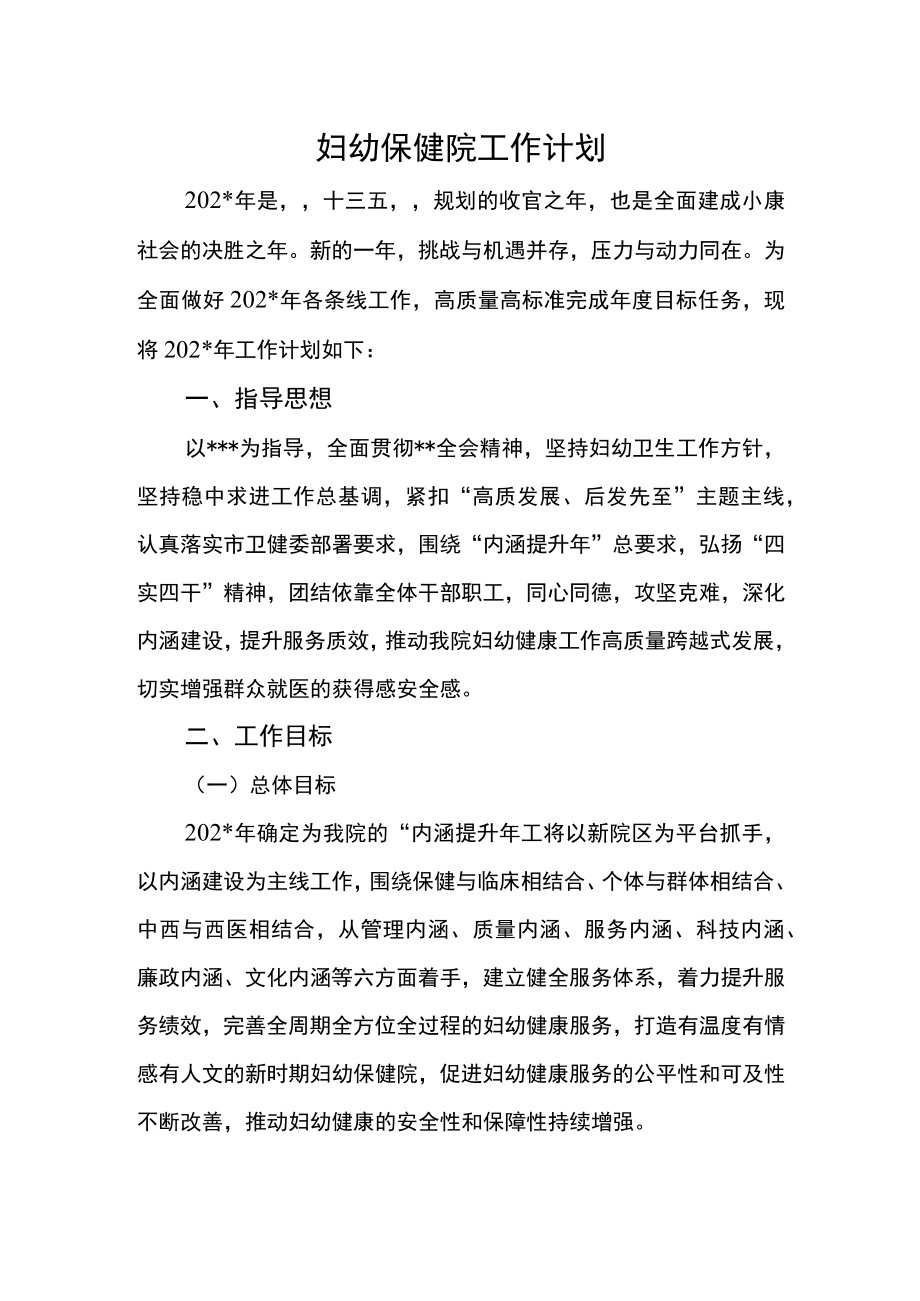 妇幼保健院工作计划.docx_第1页