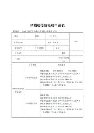 动物检疫协检员申请表、动物检疫协检员上岗证（样式）.docx