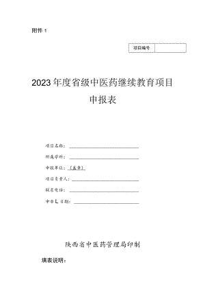 2023年度省级中医药继续教育项目申报表、备案申请表.docx