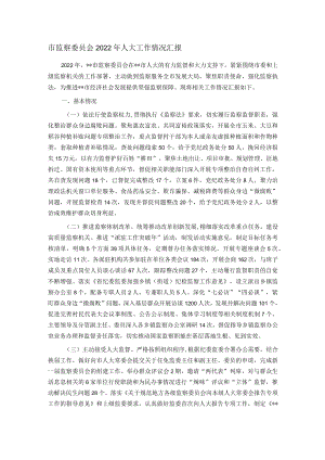 市监察委员会2022年人大工作情况汇报.docx