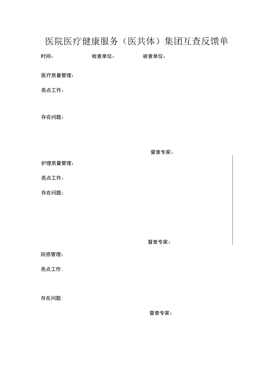 医院医疗健康服务（医共体）集团互查反馈单.docx_第1页