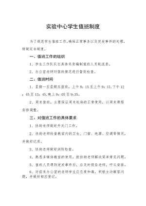 实验中心学生值班制度.docx
