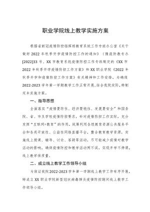 职业学院线上教学实施方案.docx