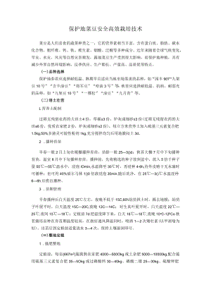 保护地菜豆安全高效栽培技术.docx