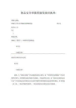 食品安全举报奖励发放回执单.docx