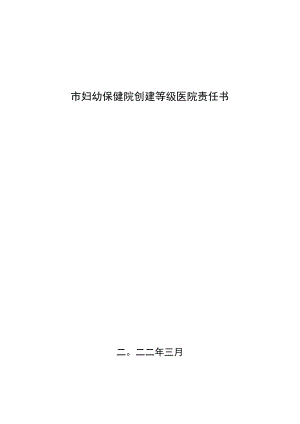 市妇幼保健院创建等级医院责任书.docx