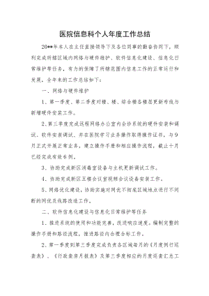 医院信息科个人年度工作总结.docx