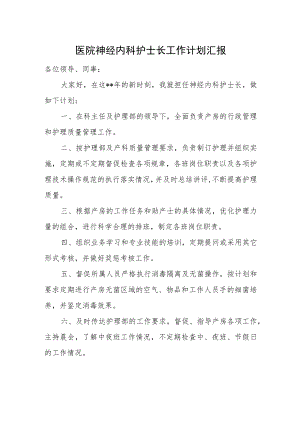 医院神经内科护士长工作计划汇报.docx