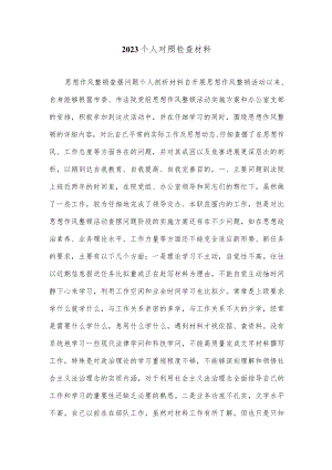 2023个人对照检查材料.docx