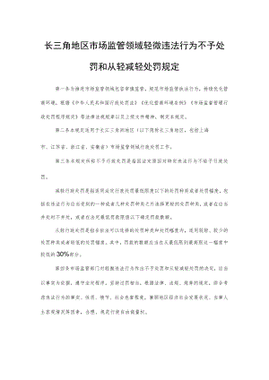 长三角地区市场监管领域轻微违法行为不予处罚和从轻减轻处罚规定.docx
