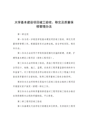 大学基本建设项目竣工验收、移交及质量保修管理办法.docx