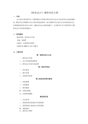 2023年海南省专升本各考试科目考试大纲-专业课01财务会计.docx