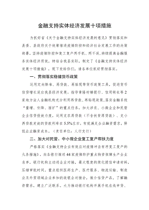 金融支持实体经济发展十项措施.docx