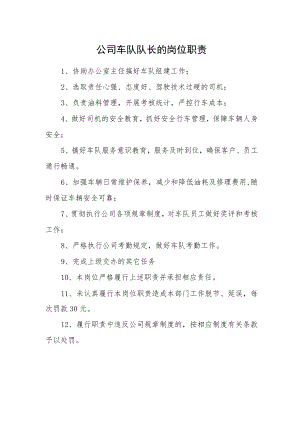 公司车队队长的岗位职责.docx