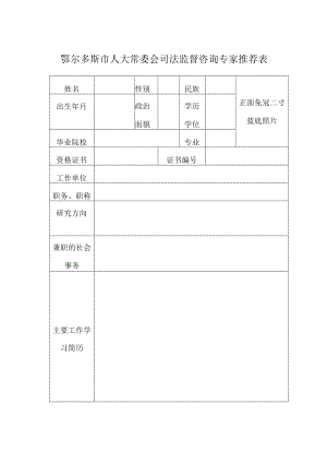 鄂尔多斯市人大常委会司法监督咨询专家推荐表.docx