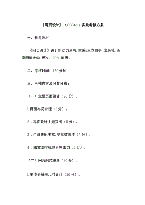 《网页设计》(03841)实践考核方案.docx