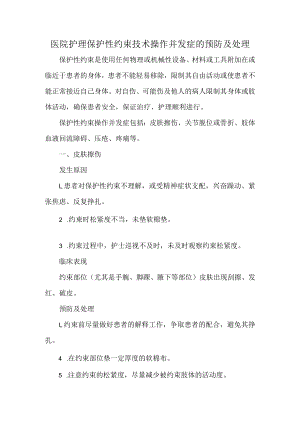 医院护理保护性约束技术操作并发症的预防及处理.docx