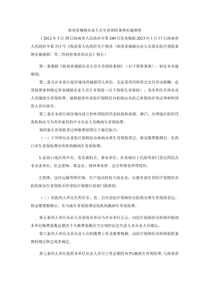 海南省城镇从业人员生育保险条例实施细则2023.docx