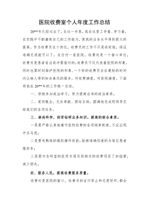 医院收费室个人年度工作总结.docx