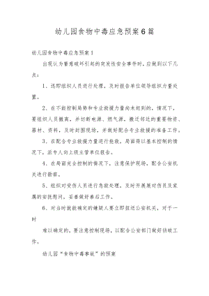 幼儿园食物中毒应急预案6篇.docx