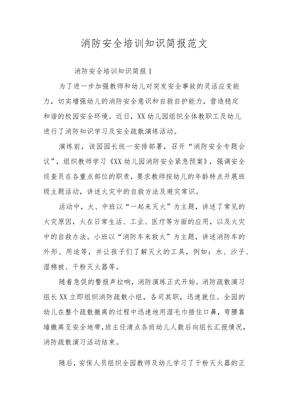 消防安全培训知识简报范文.docx_第1页