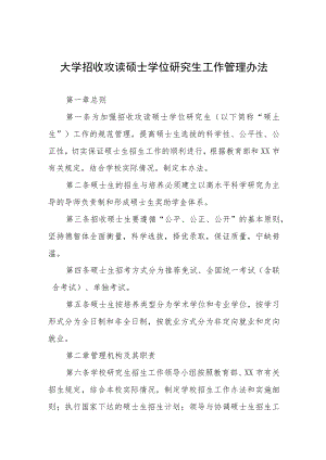 大学招收攻读硕士学位研究生工作管理办法.docx